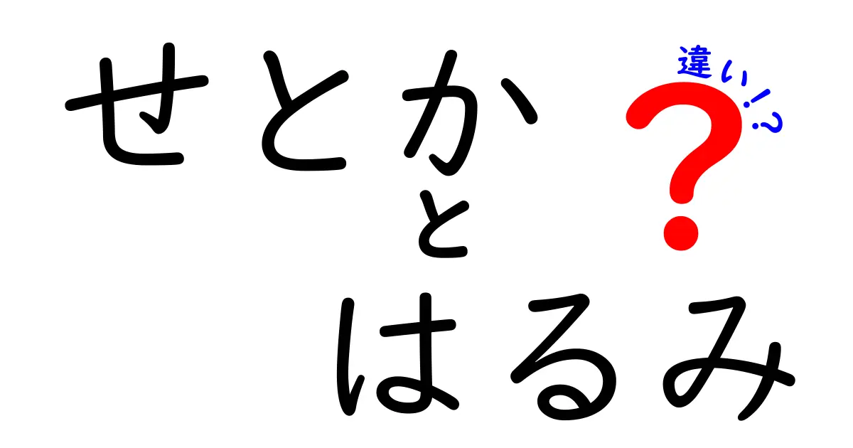 せとか はるみ 違いを徹底解説!味・見た目・時期・使い方の違いを知ろう