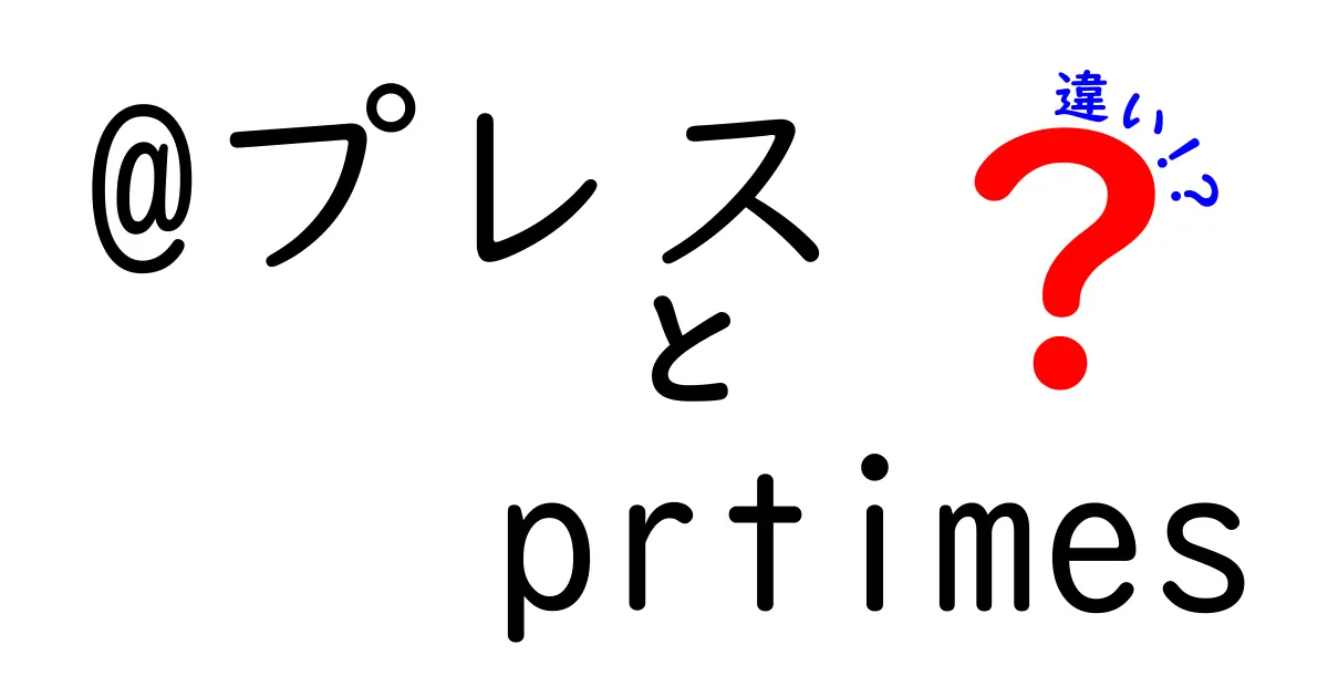 【徹底比較】@プレスとPR TIMESの違いをわかりやすく解説。どちらを使うべきか、中学生にも伝わる実例付き