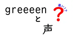 greeeen 声 違いを徹底解説:誰の声がどの曲で光るのか、聴き分けのコツ