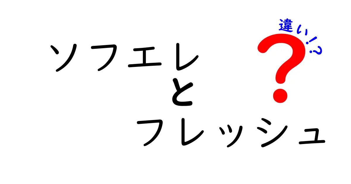 ソフエレとフレッシュの違いを徹底解説!意味・特徴・選び方をわかりやすく比較