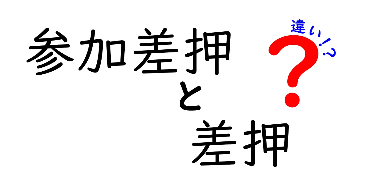 参加差押と差押の違いを完全解説!誰が押さえ、何が変わるのかを中学生にもわかる図解つき