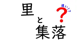 里と集落の違いを徹底解説 日本の田舎を形づくる2つの言葉の意味と使い方