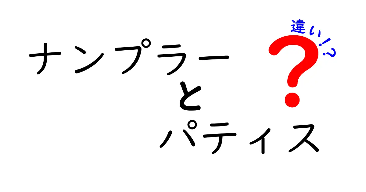 ナンプラーとパティスの違いを徹底解説|味・用途・地域の違いをわかりやすく比較