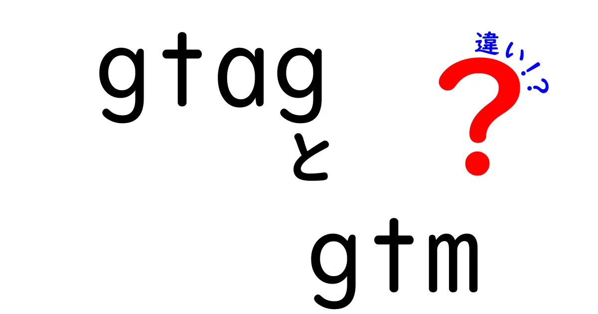 gtagとgtmの違いを徹底解説!初心者にも分かる比較ガイド