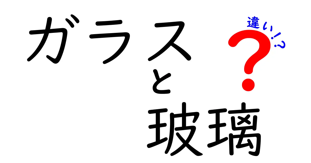 ガラスと玻璃の違いを徹底解説!意味・使い方・場面別の違いを中学生にも分かりやすく