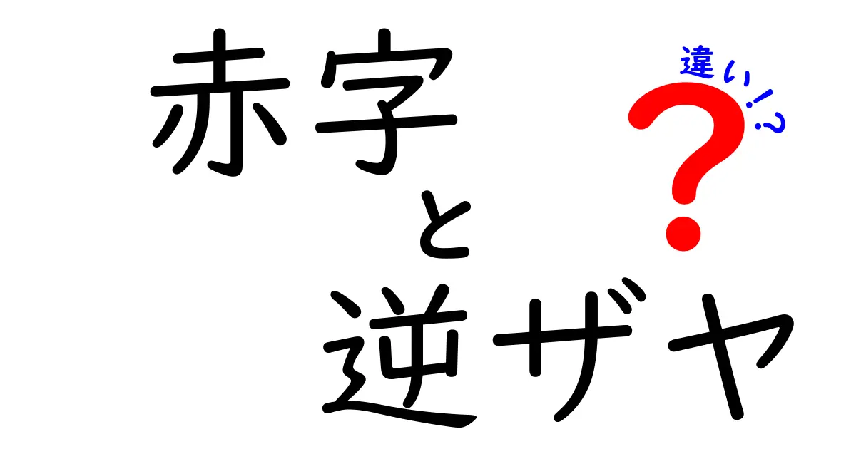 赤字と逆ザヤの違いを図解で完全理解!中学生にも納得のシンプル解説