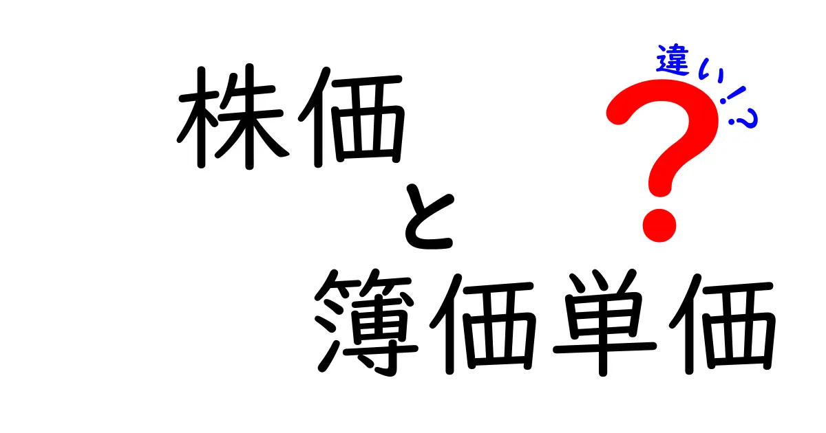 株価と簿価単価の違いを徹底解説|株価・簿価単価・違いを中学生にもわかる図解付き