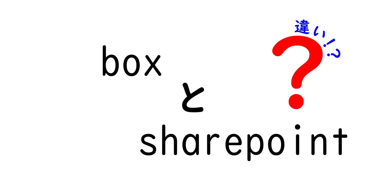 BoxとSharePointの違いを徹底解説!ビジネスで迷わない選び方ガイド