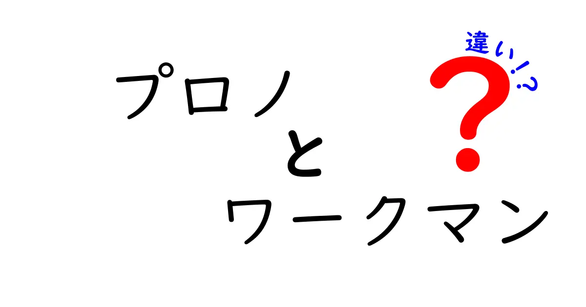 プロノ ワークマン 違いを徹底解説:どっちを選ぶべきか