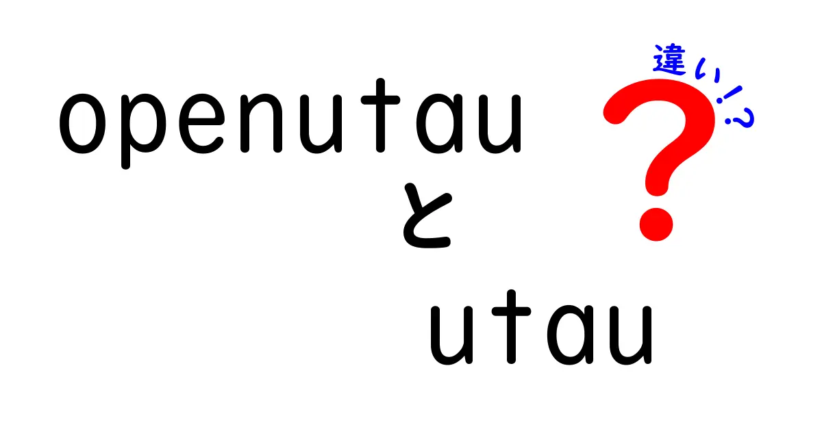 openutauとUTAUの違いを分かりやすく解説!初心者向けの徹底比較ガイド