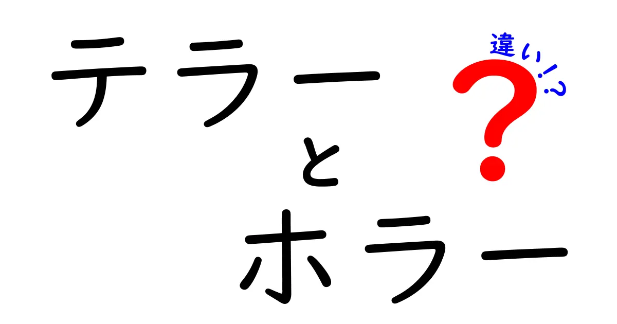 テラーとホラーの違いを徹底解説!中学生にも分かる言い換えガイド