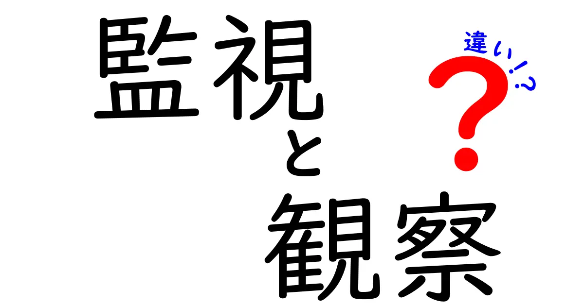 監視・観察の違いを徹底解説!意味・場面・使い方を中学生にもわかりやすく解説
