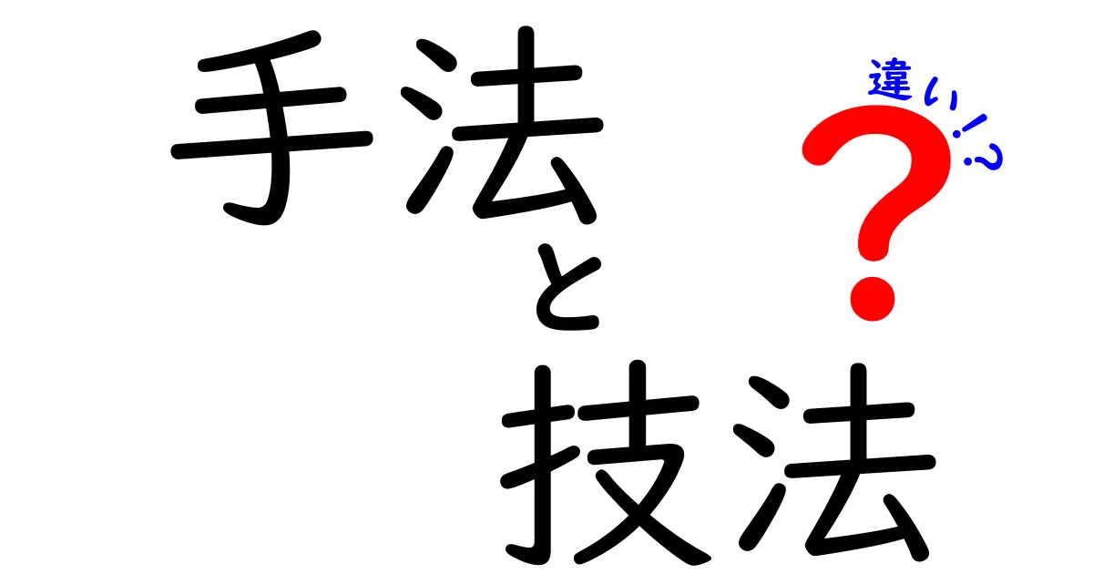 手法と技法の違いを徹底解説!意味・使い分け・実例を中学生にもわかる言葉で