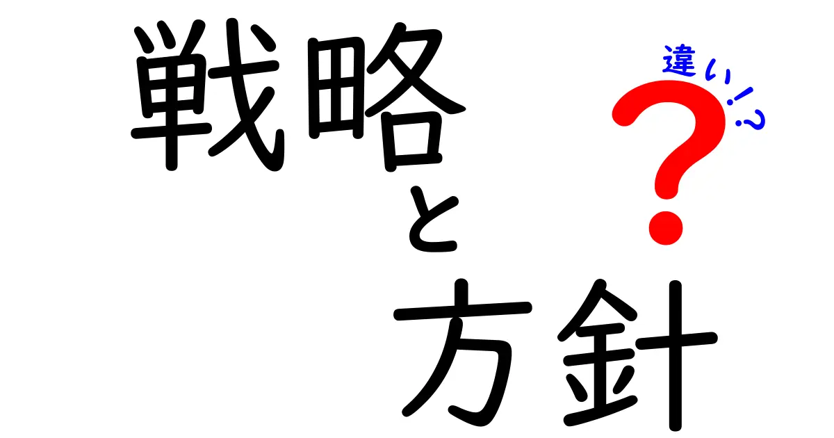 戦略と方針の違いを徹底解説｜中学生にも分かる実例付きガイド