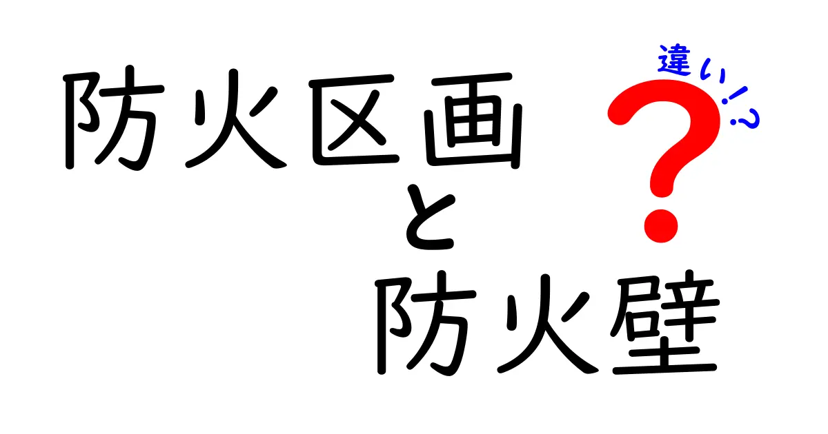 防火区画と防火壁の違いを徹底解説—安全な建物づくりの基本を中学生にもわかりやすく解説