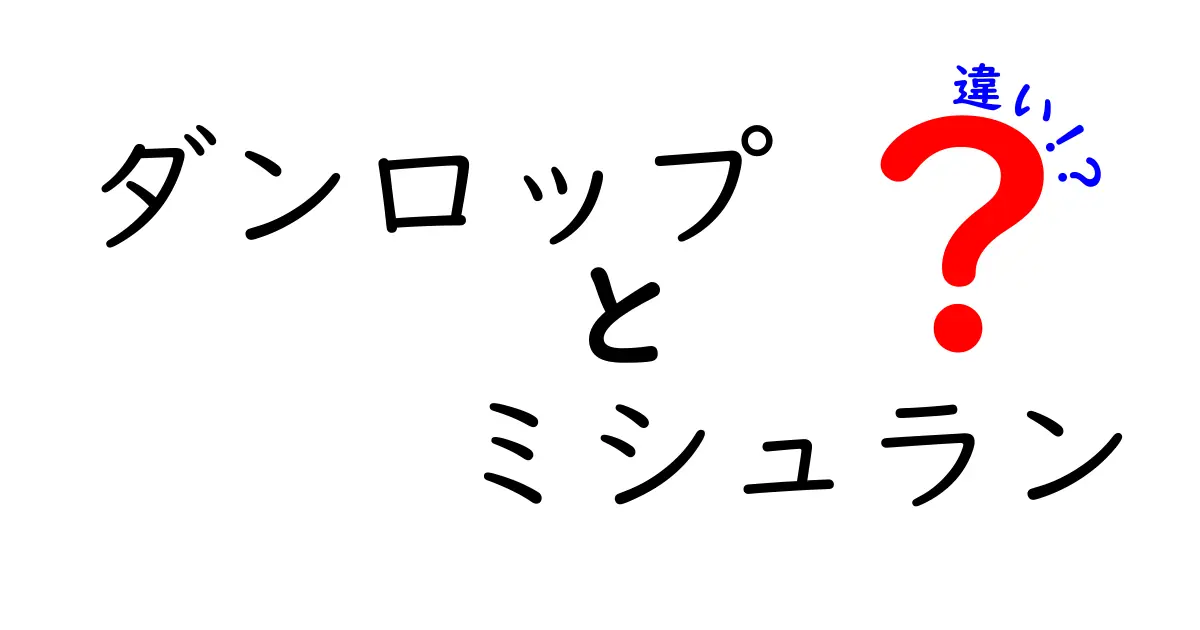 ダンロップとミシュランの違いを徹底比較!性能・価格・耐久性を中学生にもわかる解説