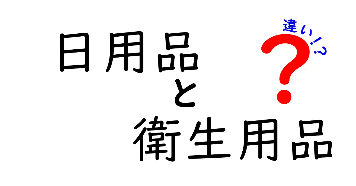 日用品と衛生用品の違いを徹底解説|買い物で迷わない使い分けのコツ