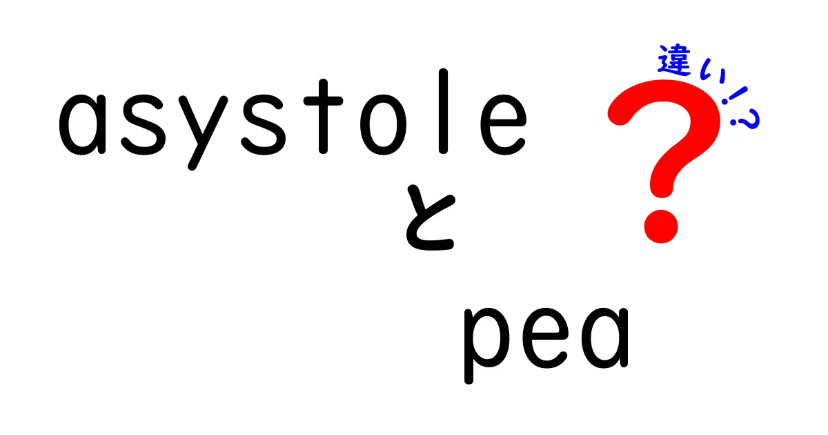 asystoleとPEAの違いを徹底解説!救急現場での判断ポイントをわかりやすく