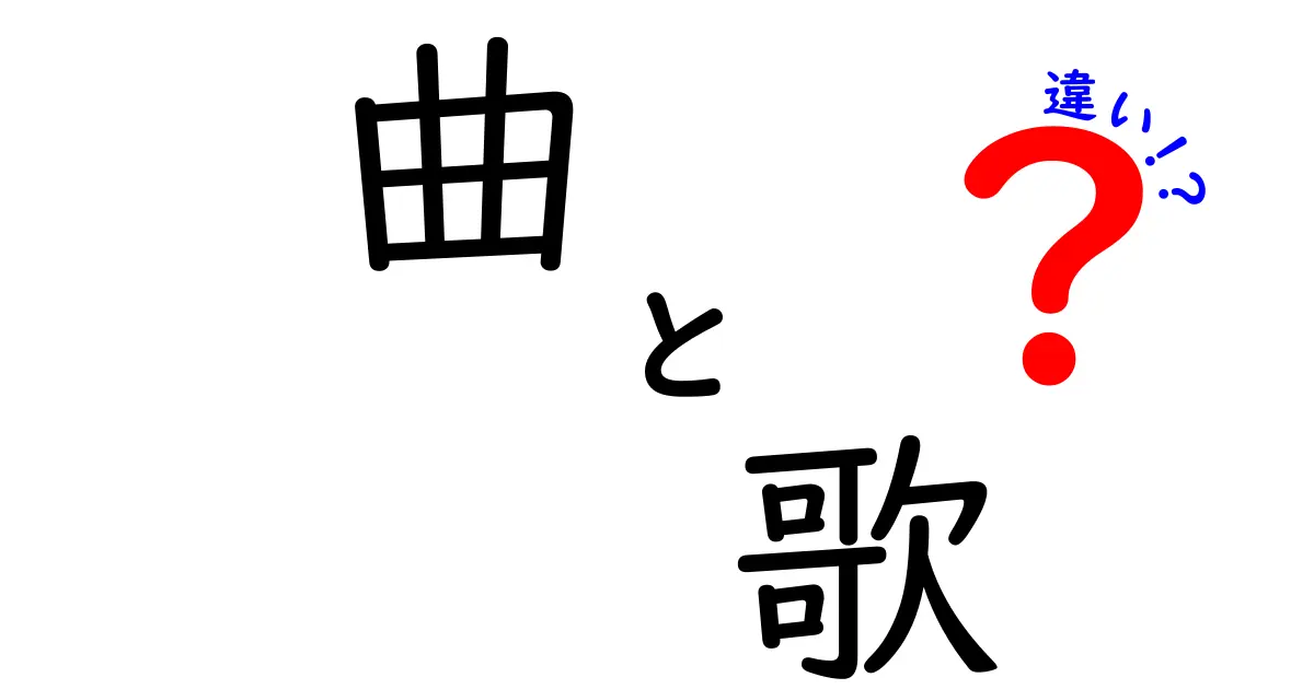 曲と歌の違いをやさしく解説!意味・使い方・例を徹底比較