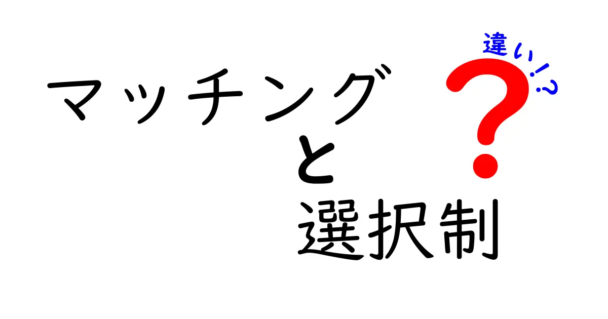 マッチングと選択制の違いを徹底解説|どう選ぶべきかを中学生にも分かる基礎講座