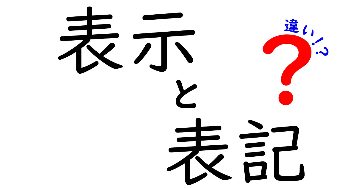 表示と表記の違いを徹底解説!中学生にも伝わるわかりやすいポイント