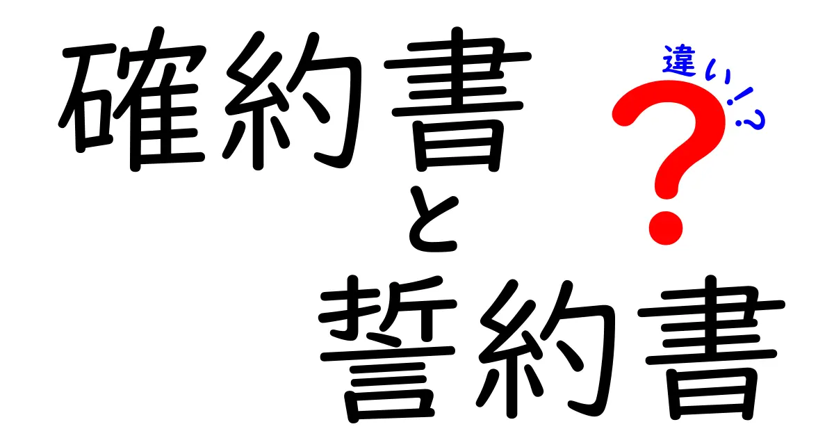 確約書と誓約書の違いを徹底解説!場面別の使い分けと法的ポイント