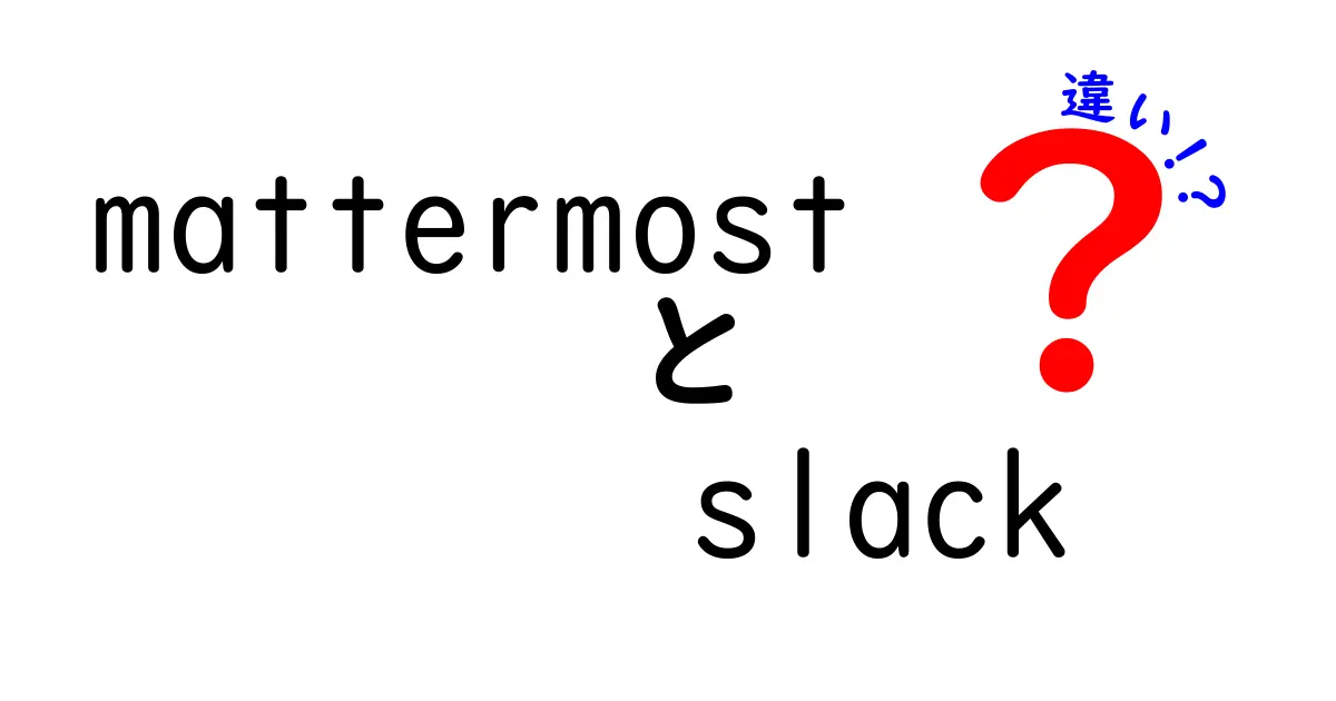 mattermostとSlackの違いを徹底比較|あなたの職場に最適なのはどっち?