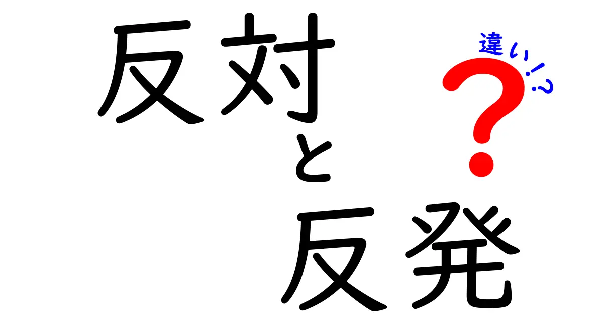 反対・反発・違いの違いを徹底解説!中学生にもわかる使い分けガイド