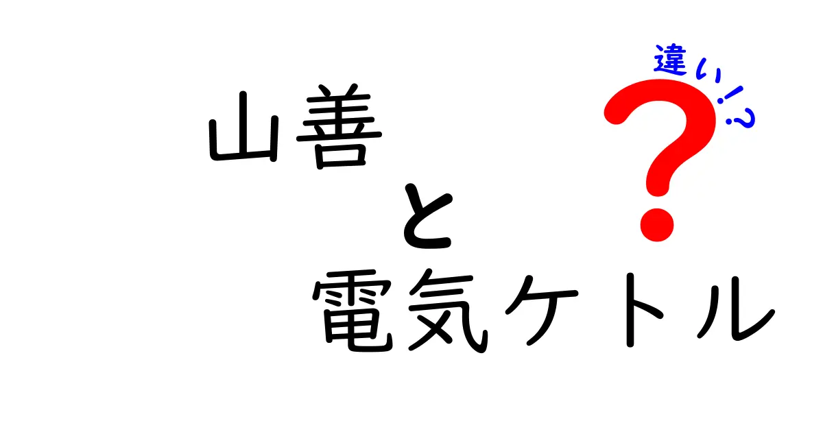 山善の電気ケトルの違いを徹底解説!モデル別の特徴と選び方のポイント