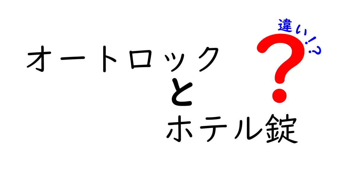 オートロックとホテル錠の違いを徹底解説!安全性・使い勝手・導入ポイントをわかりやすく比較