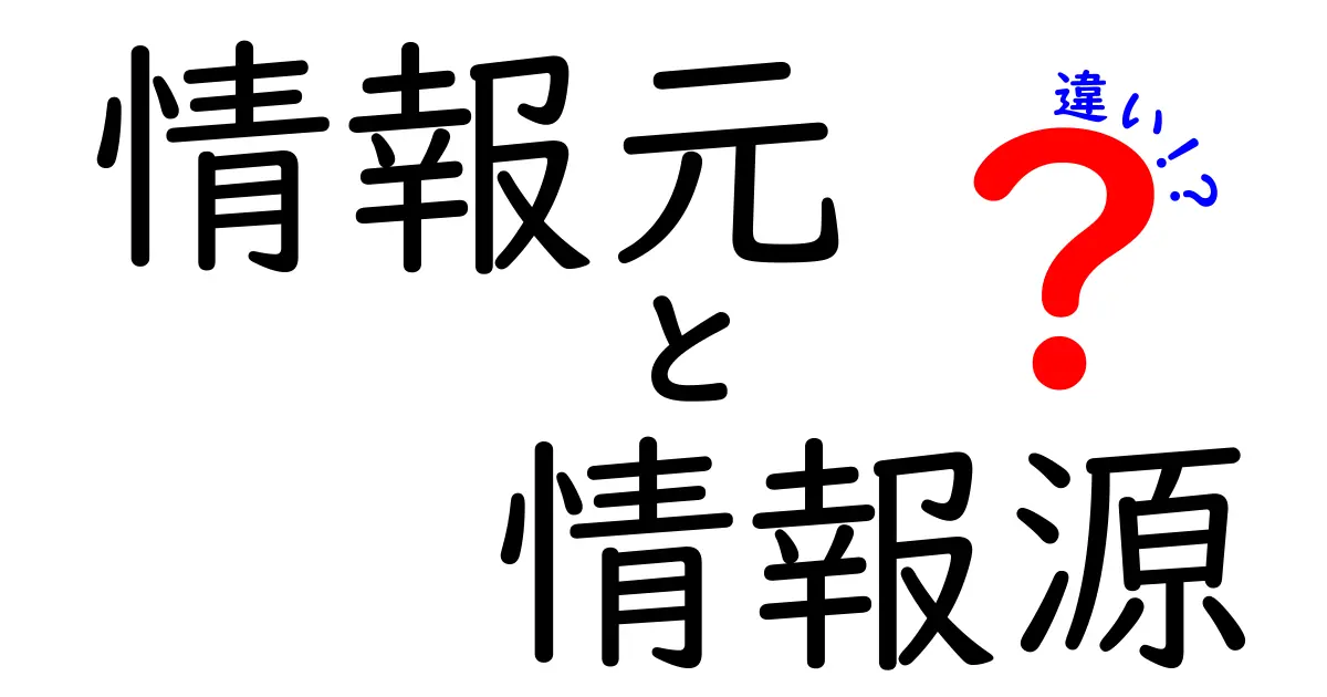 情報元と情報源の違いを徹底解説!中学生にもわかる超やさしいガイド