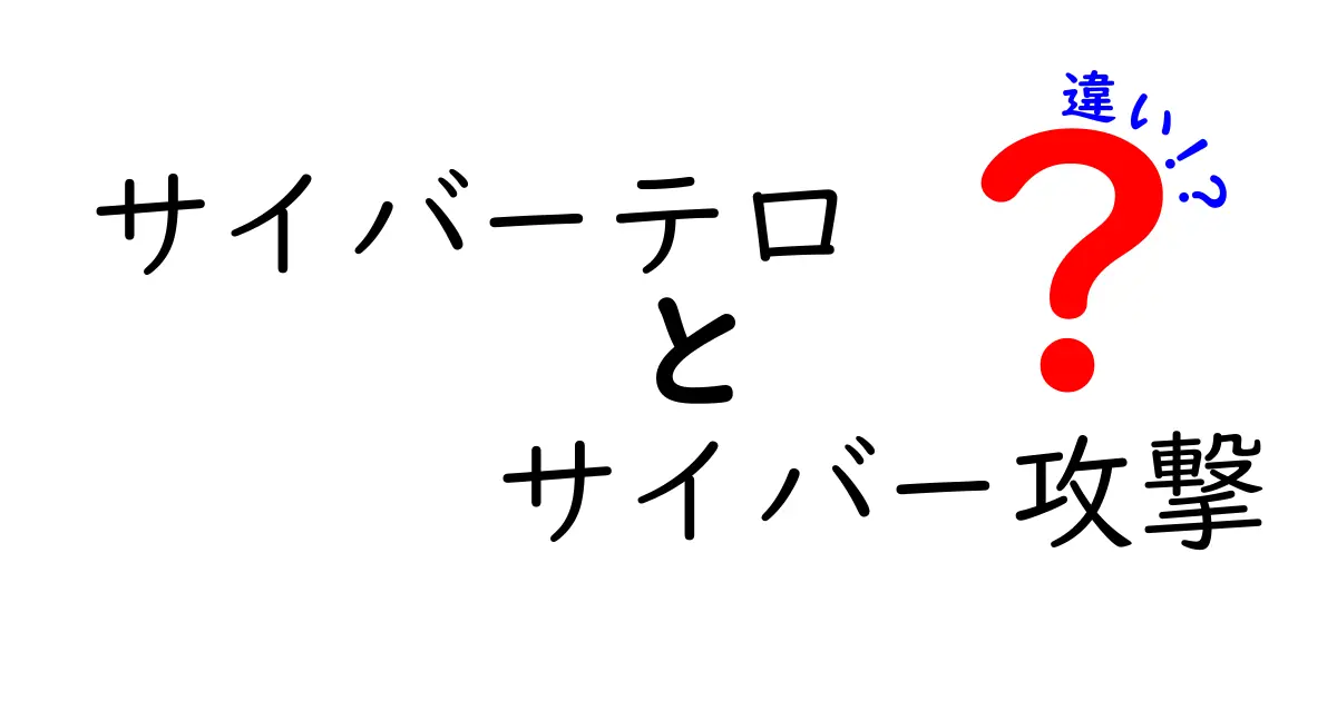 サイバーテロとサイバー攻撃の違いを今すぐ理解!原因・目的・被害を徹底比較
