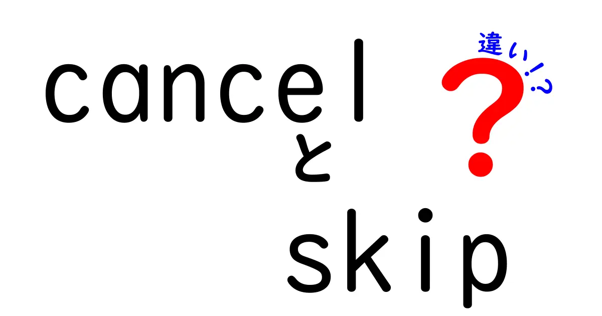 cancel　skip　違いを徹底解説！意味の違いと使い分けのコツを中学生にもわかりやすく