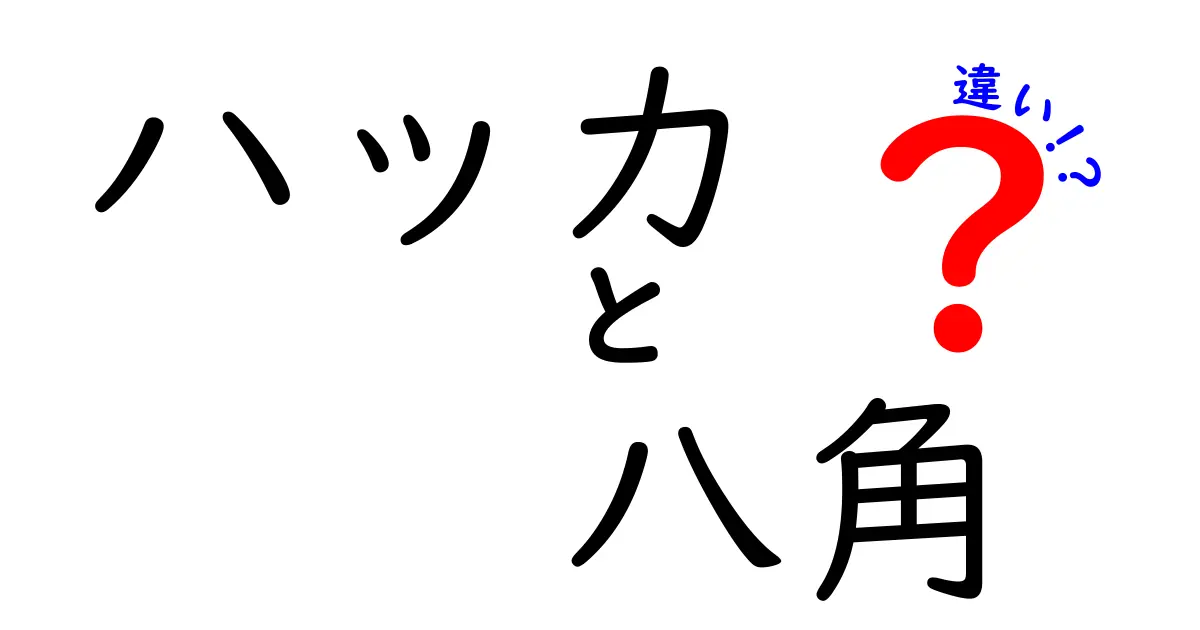 なぜ似ている?ハッカと八角の違いを徹底解説!香り・使い方・歴史まで中学生にもわかる比較