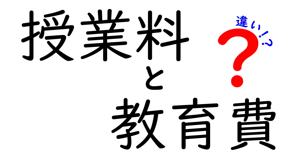 授業料と教育費の違いを中学生にもわかる解説|お金の仕組みを理解する第一歩