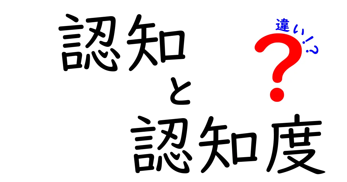 認知と認知度の違いを徹底解説！混同しやすい用語の正しい使い分け方