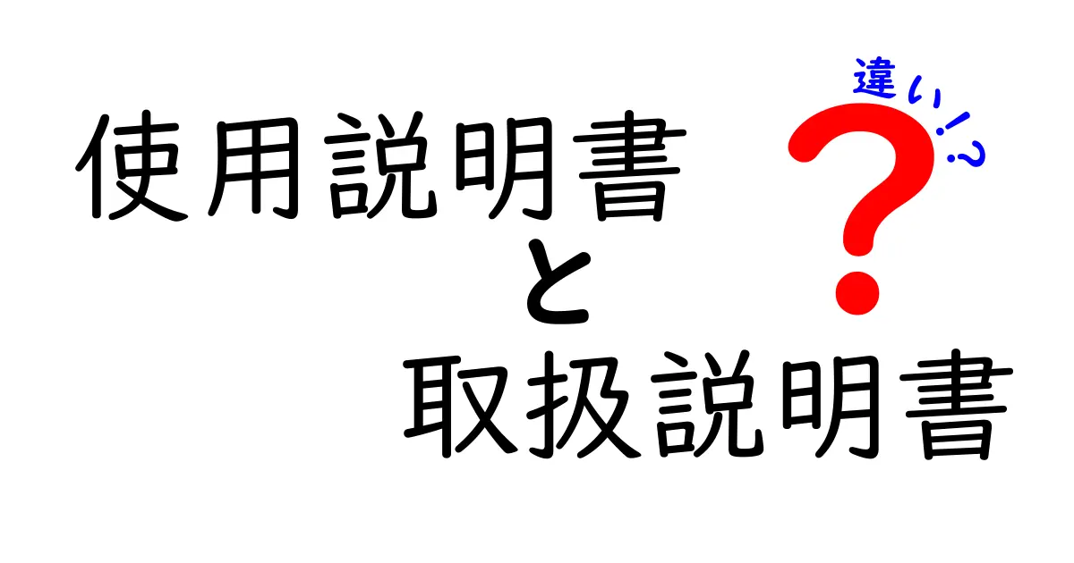 クリック率UP!使用説明書と取扱説明書の違いを徹底解説するわかりやすいガイド