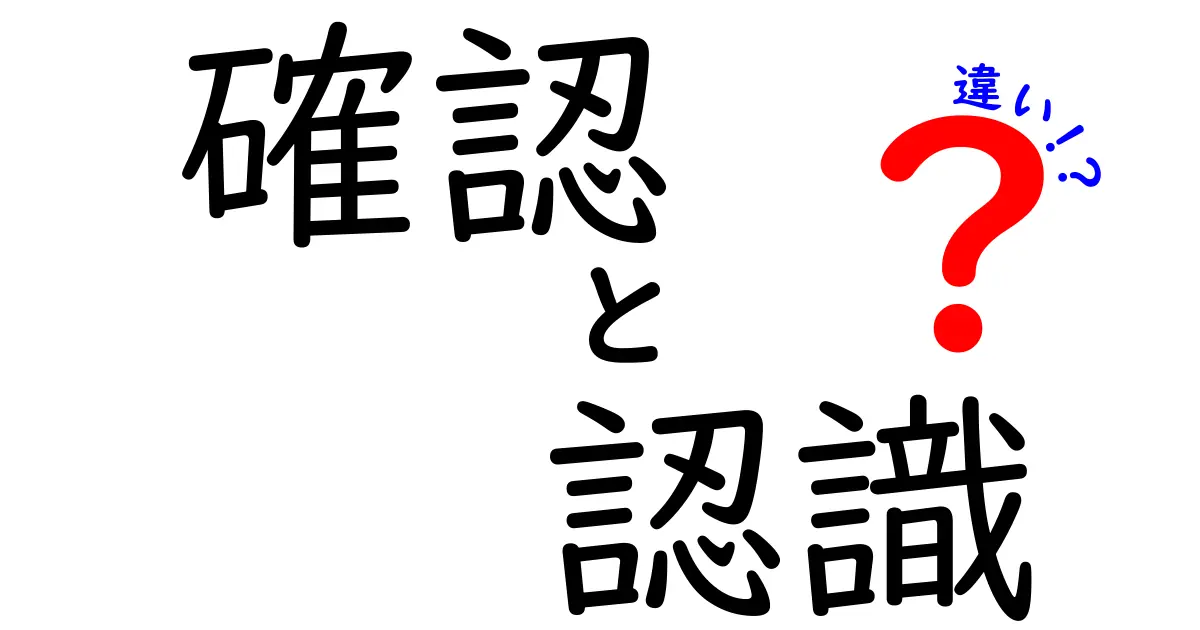 確認と認識の違いを完全解説!日常で迷わない使い分けのコツ