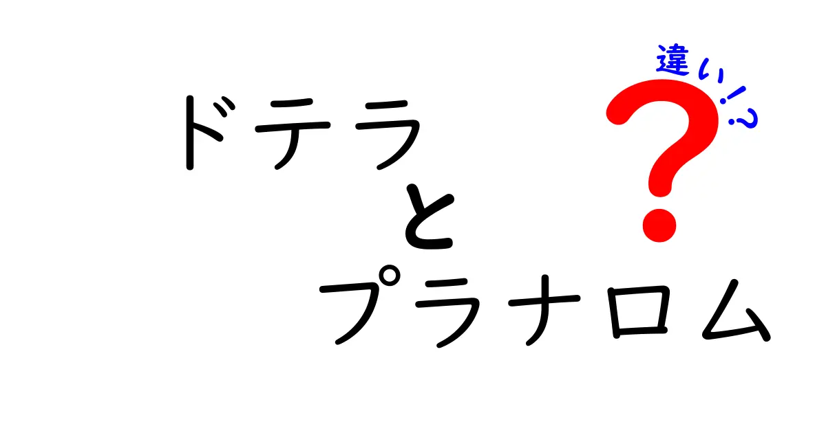 ドテラとプラナロムの違いを徹底解説!はじめての選択で失敗しない基礎ガイド