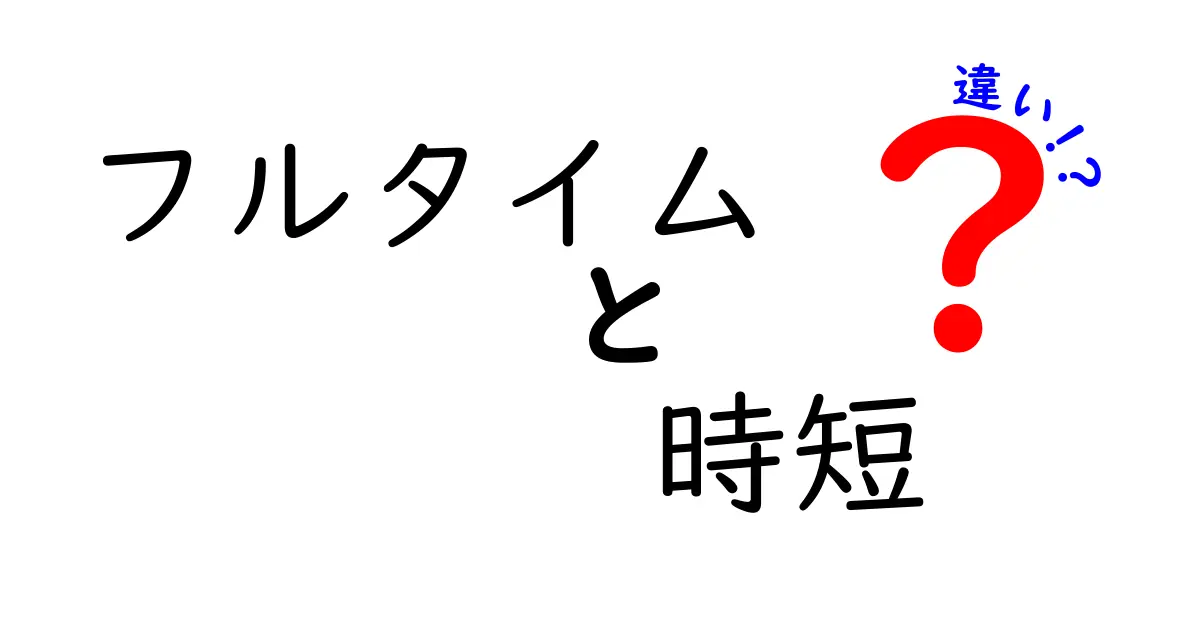 フルタイムと時短の違いを知れば働き方が変わる!初心者にも分かる徹底比較ガイド