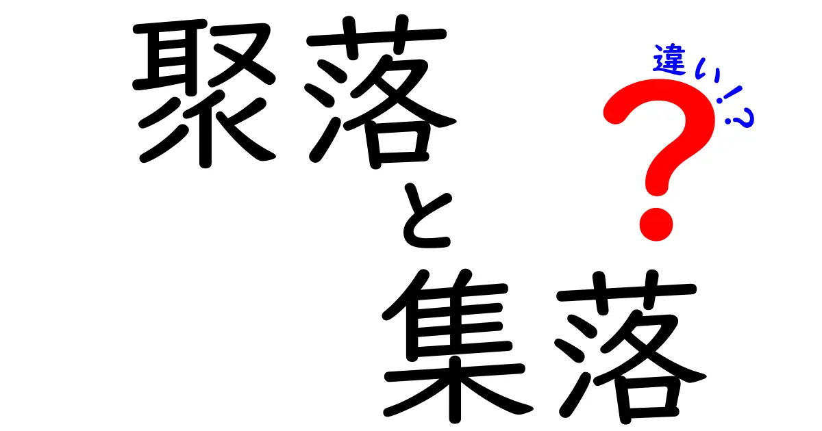 聚落と集落の違いを徹底解説!学術語と日常語の使い分けを身につけよう