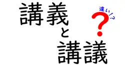 講義と講議の違いを徹底解説！意味・使い分け・誤用を中学生にもわかる解説