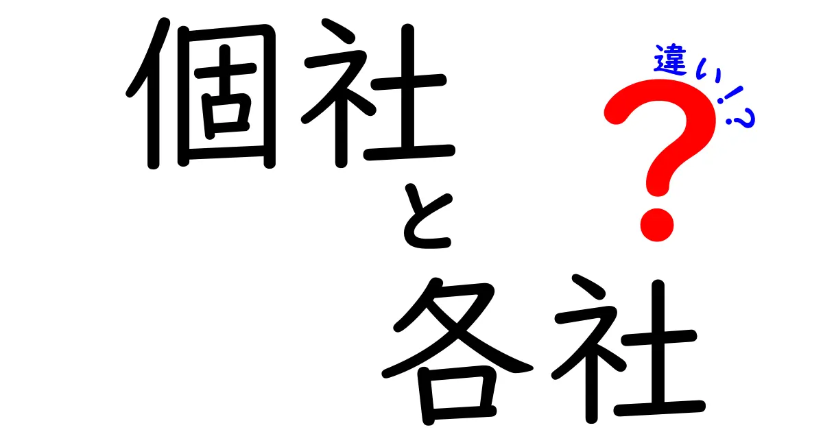 個社と各社の違いを徹底解説:使い分けのコツと実例を詳しく解説
