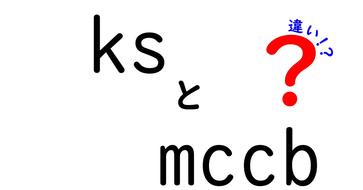 KSとMCCBの違いを徹底解説！KS規格とMCCBの本質を中学生にもわかる言葉で