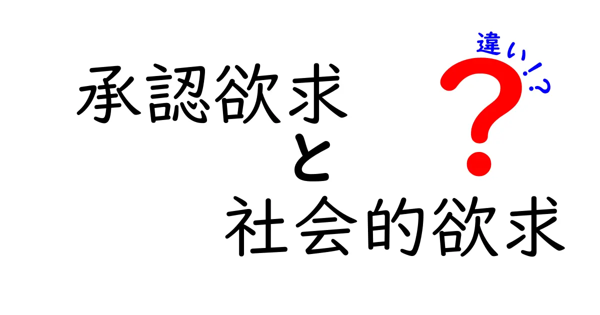 承認欲求と社会的欲求の違いを徹底解説!日常で使える見分け方と対処法