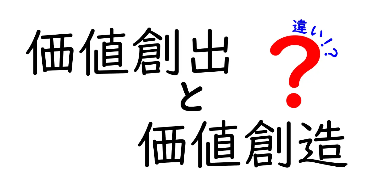 価値創出と価値創造の違いを徹底解説|ビジネスを動かす本質と実践のコツ