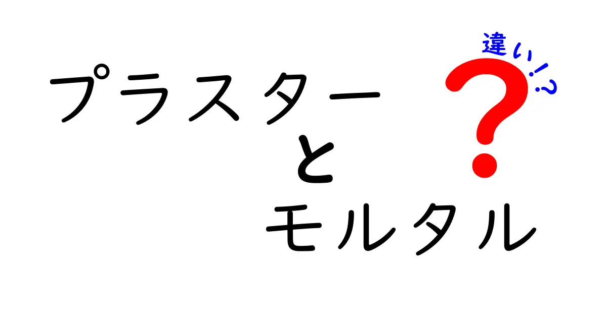 プラスターとモルタルの違いを徹底解説!初心者にもわかる施工の差と使い分け