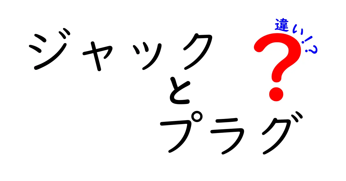 ジャックとプラグの違いを徹底解説|音の世界を正しく理解するための基礎知識