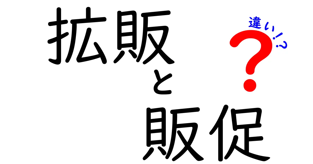 拡販と販促の違いを徹底解説｜意味・目的・使い分けを中学生にもわかる言葉で解説