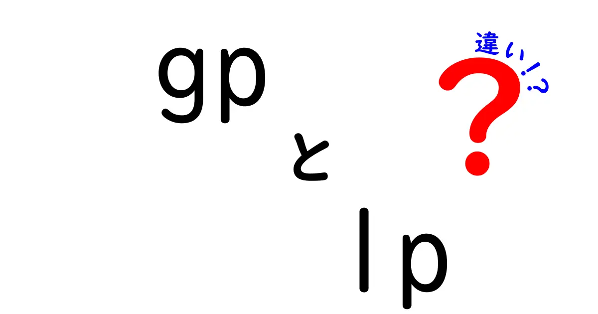 GPとLPの違いを徹底解説!投資ファンドのしくみを中学生にもわかるように